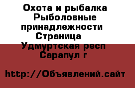 Охота и рыбалка Рыболовные принадлежности - Страница 2 . Удмуртская респ.,Сарапул г.